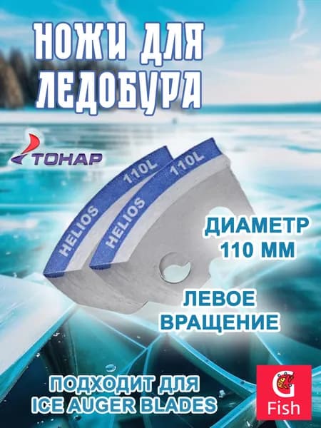 Ножи для ледобура Helios 110L полукруглые - мокрый лед левое вращение (NLH-110L.ML)