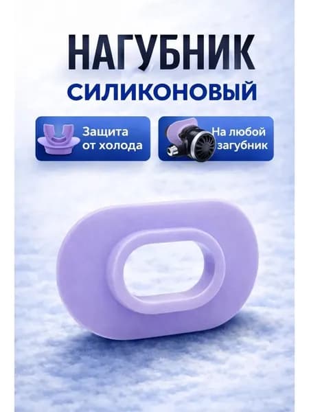 Нагубник для второй ступени, для регулятора лавандовый