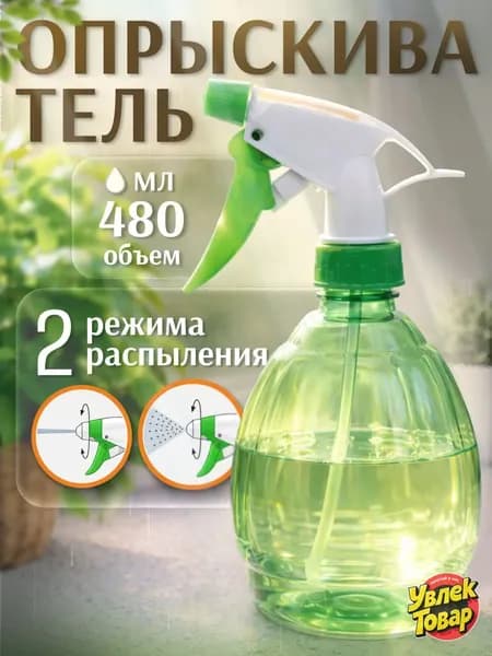 Пульверизатор, 0.48 л 1 шт