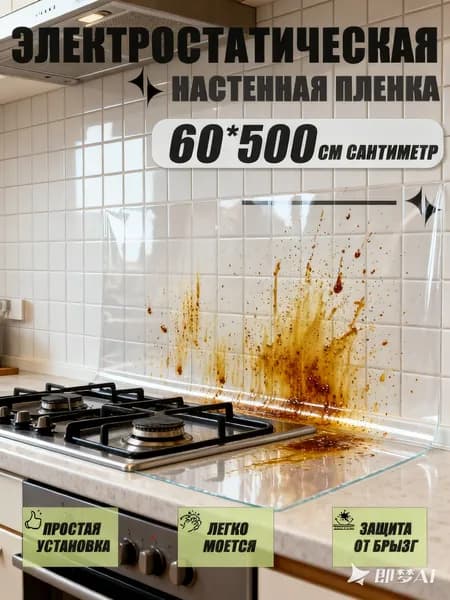 Самоклеящаяся пленка для стен, защита кухни, без клея, электростатический клей, прозрачная, 60*500см, 0.2mm