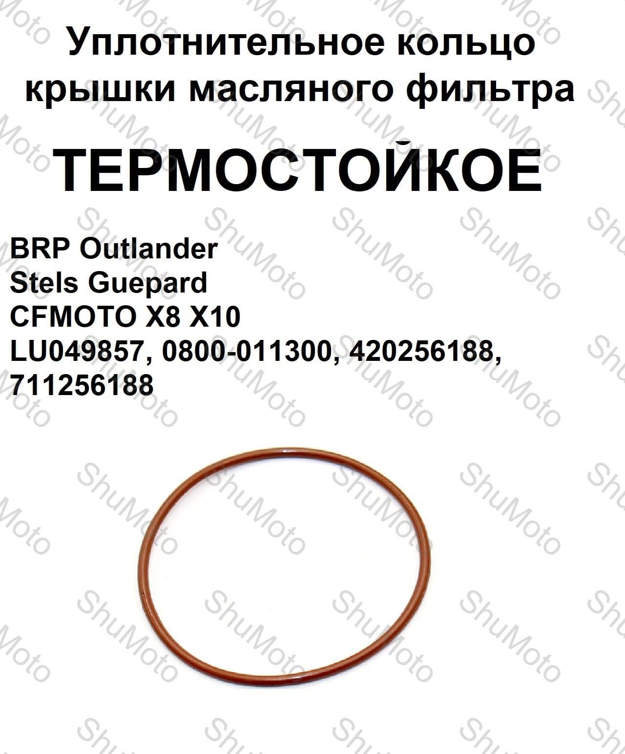 Уплотнительное кольцо крышки масляного фильтра ТЕРМОСТОЙКОЕ BRP Stels СФ LU049857, 0800-011300, 420256188, 711256188