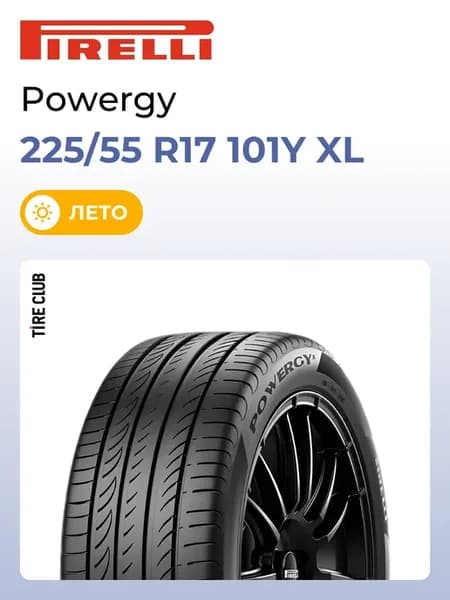 Шины летние 225 55 R17 101Y XL Powergy