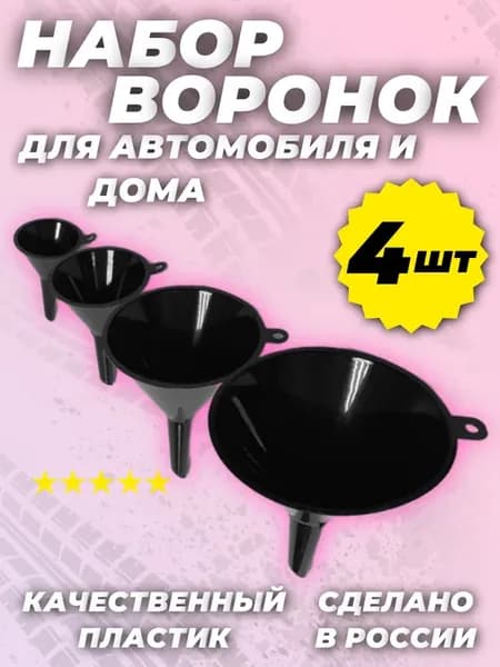Набор воронок для авто и дома 4шт