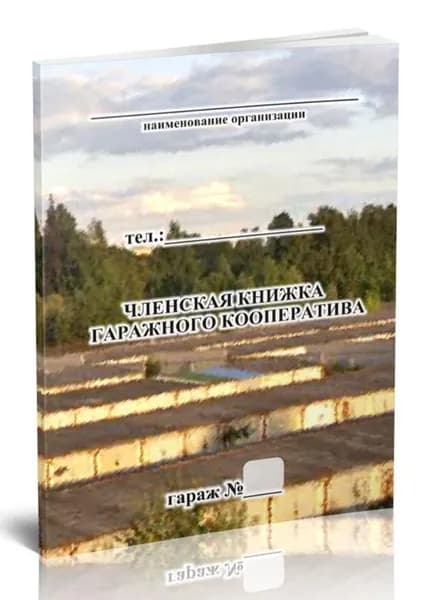 Членская книжка гаражного кооператива формат А6 Книга учета.