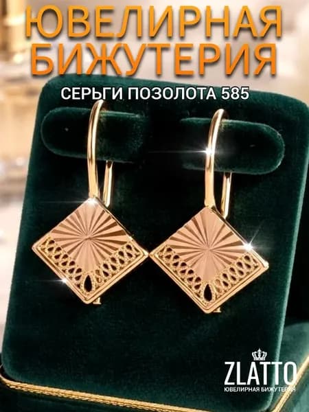 Серьги бижутерия позолоченные ромб