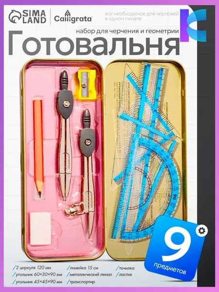 Готовальня для школы / 9 предметов / металлический пенал