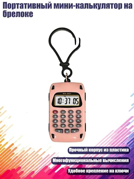 Портативный мини-калькулятор на брелоке, 1