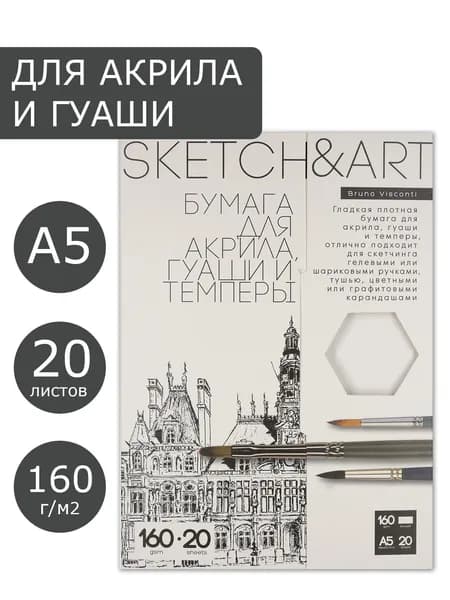 Бумага для рисования А5 Bruno Visconti "SKETCH&ART" набор 20 листов 160 г/м2 / белая бумага для скетчинга / белый картон для школы