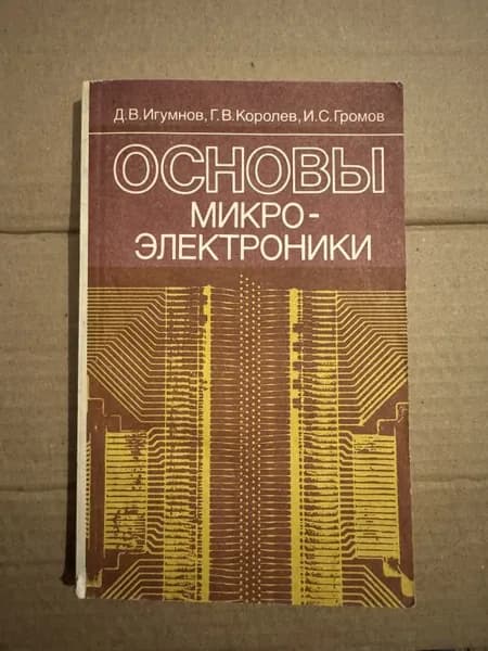 Основы микроэлектроники.