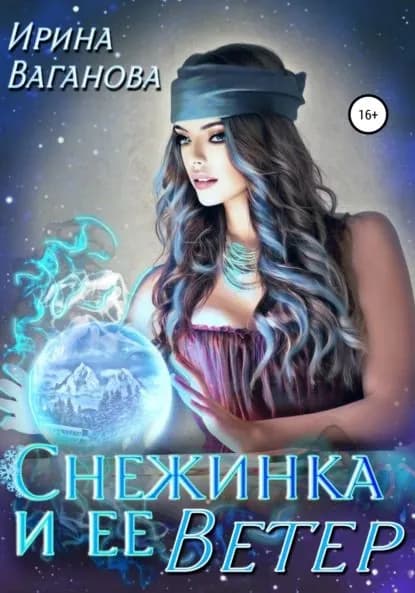 Снежинка и её Ветер | Ваганова Ирина | Электронная книга