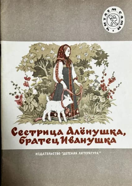 Детская книга СССР Сестрица Аленушка 1987 год # 14 | Народное творчество