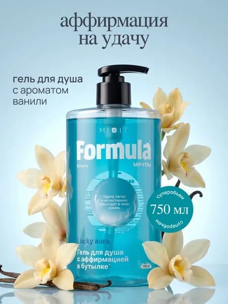 MIXIT Гель для душа женский / мужской парфюмированный Ваниль Formula мечты Lucky Aura, 750 мл