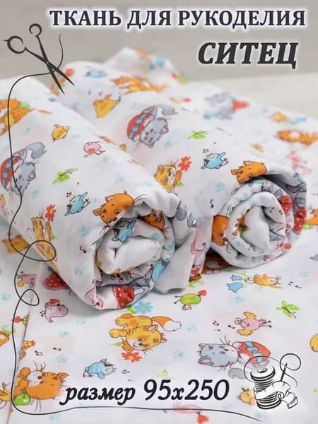 Ткань ситец для рукоделия