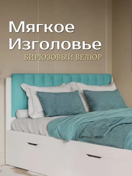 Изголовье для кровати "Бременс", бирюзовый