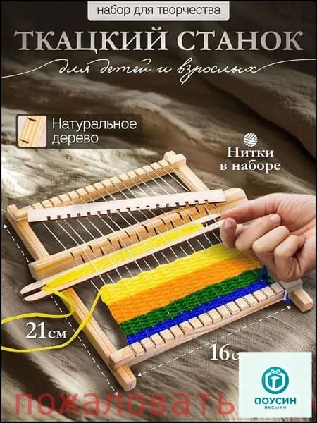 Ткацкий станок "Сделай сам" набор для творчества