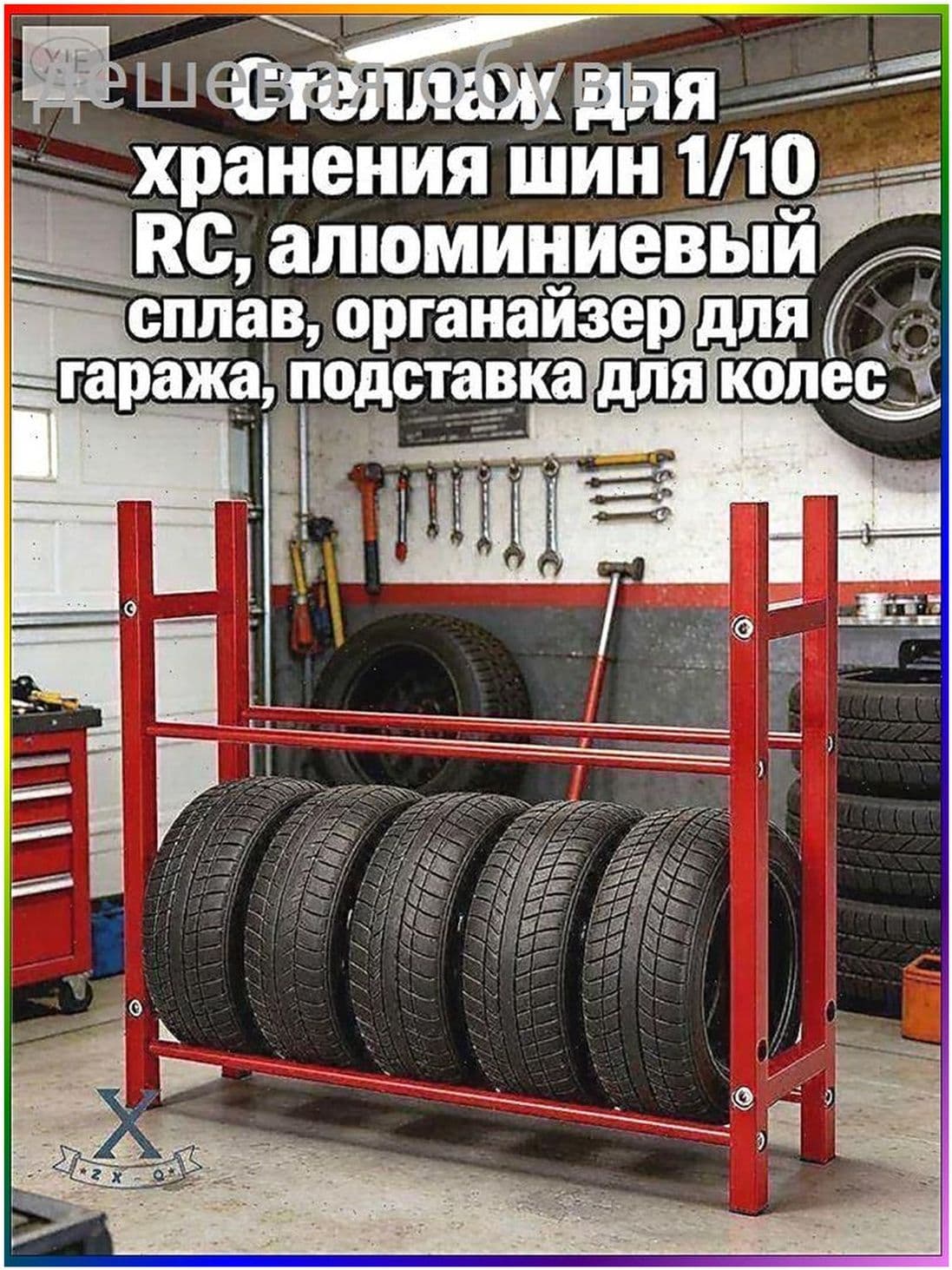 Стеллаж для хранения шин 1/10 RC,алюминиевый сплав,органайзер для гаража,подставка для колес.Модель (без шин)