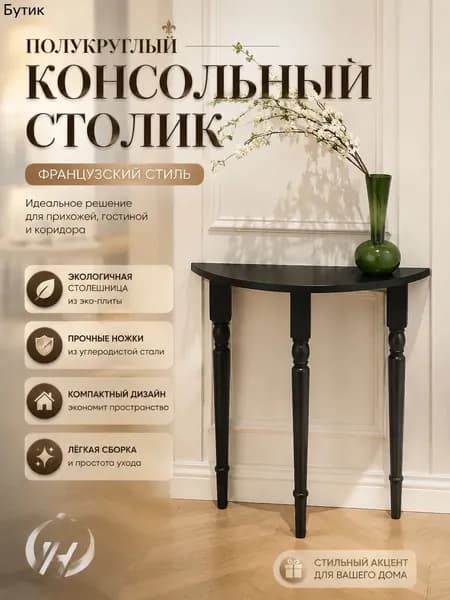 Консоль, 70х25х90 см
