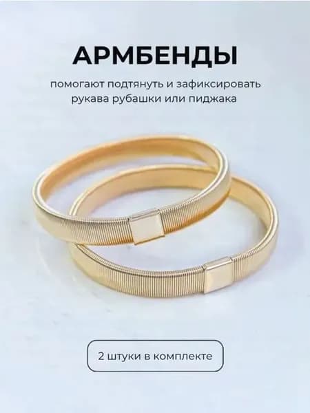 Армбенды пружинные фиксаторы для рукавов