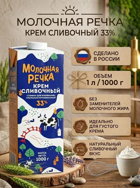 Молочная речка Сливки Кулинарные 33 1000мл. 1шт.