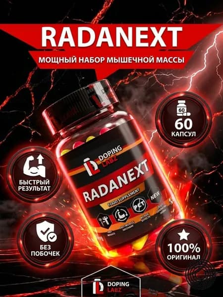 Раднекст 10 mg, 60 капсул/ SARM 7 поколения/TLB -150