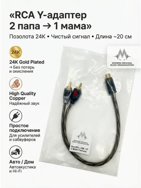Y-разветвитель RCA (2FxПапа-1MxМама) на автомобильный усилитель