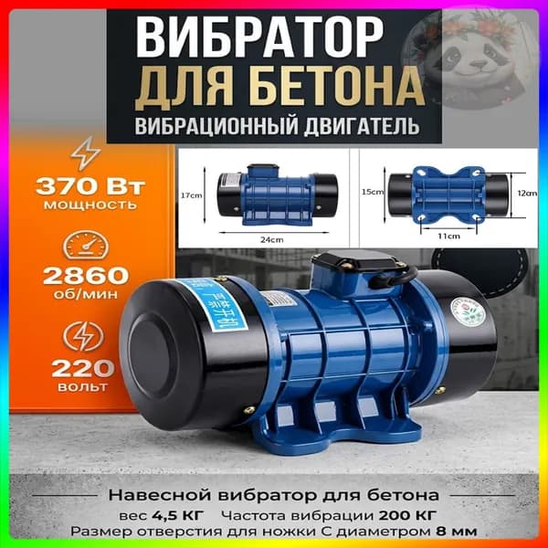 Вибромотор 0.37кВт 220В навесной, вибрационный двигатель для бетона и цемента, строительный вибратор