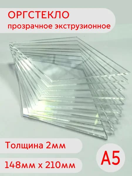 Лист оргстекла А5 2мм 148х210