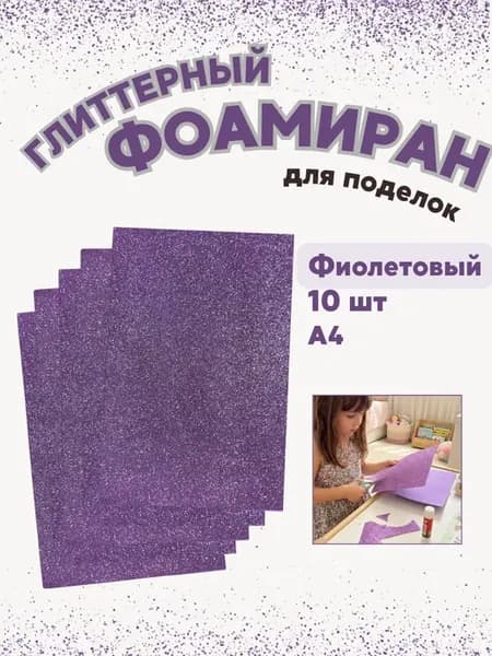 Фоамиран глиттерный, сиреневый