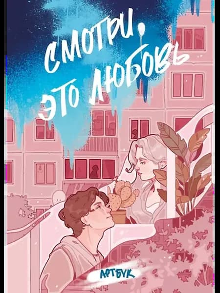 Смотри, это любовь (артбук)