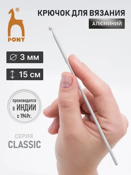 Крючок для вязания 3,00 мм x 15 см, Pony, 45205