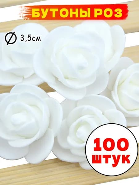 Набор для рукоделия "Бутоны роз" , диаметр 3,5 см упаковка 100 штук