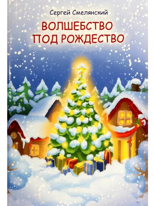 Волшебство под Рождество