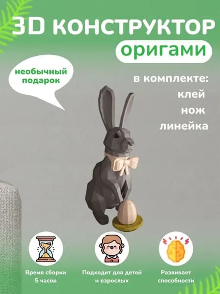 Конструктор бумажный, 3D набор для творчества, моделирования полигональной фигуры из картона, развивающий, подарочный / инструменты для сборки в комплекте
