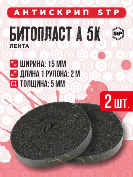 Антискрип для авто лента 4 метра / Битопласт А 5 К (2 шт) / Антискрипная лента / Шумоизоляция для автомобиля / StP Стандартпласт