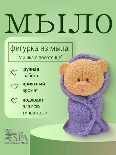 Мыло ручной работы "Мишка в полотенце"