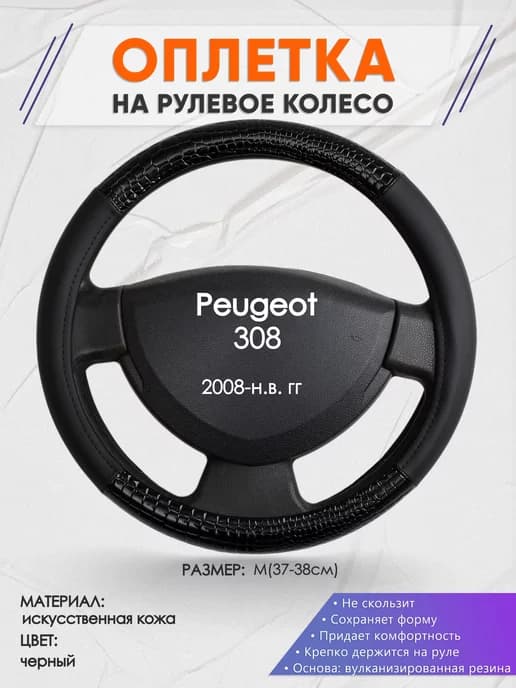 Оплетка на руль Peugeot 308 M(37-38см) кожа 83
