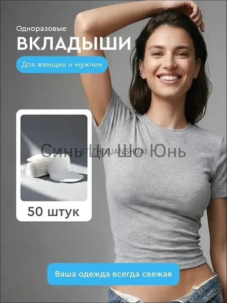 Вкладыши от пота, 50 шт.
