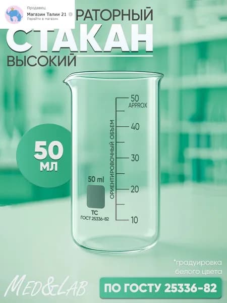 Стакан лабораторный 50 мл (тип В, высокий с делениями и носиком, термостойкий), ТС В-1-50