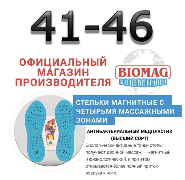 Стельки магнитные (высший сорт - антибактериальный медпластик) 41-46 с четырьмя массажными зонами БИОМАГНЕТИК