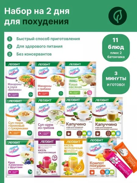 Набор для похудения на 2 дня, Леовит
