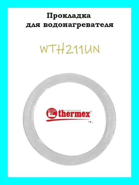 Прокладка для водонагревателя Thermex WTH211UN