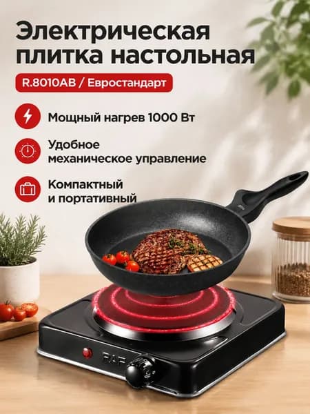 Электрическая настольная плита R.8010AB, черный