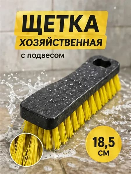 Щетка хозяйственная жесткая для уборки плитки ковров обуви