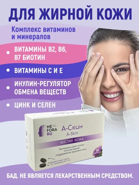 Витаминно-минеральный комплекс Mefora "А-Скин" с добавлением цинка для взрослых мужчин и женщин, антибактериальный БАД с натуральным составом для жирной и проблемной кожи , курс 1 месяц