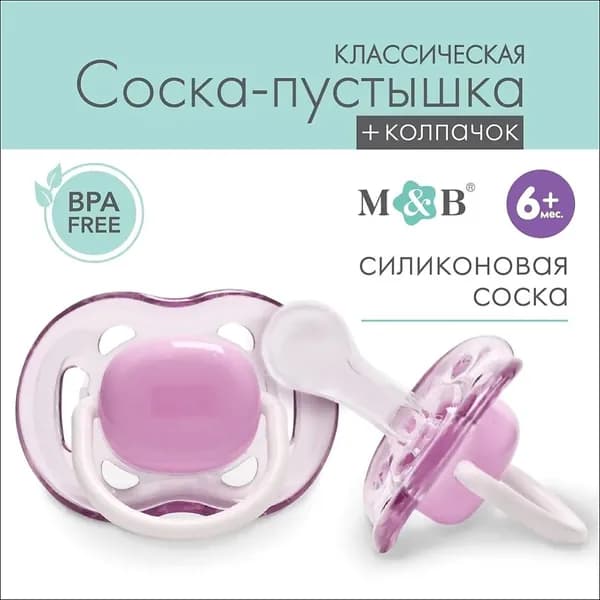 Соска - пустышка классическая, силикон, +6мес., с колпачком, цвет фиолетовый