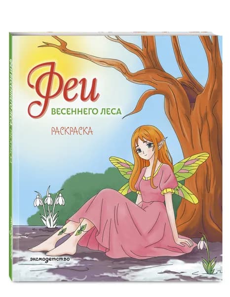 Феи весеннего леса. Фэнтези раскраска для девочек