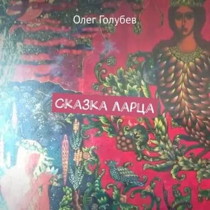 Сказка ларца | Технология Yandex Speech Kit, Голубев Олег | Электронная аудиокнига