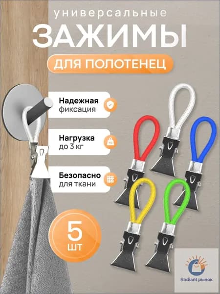 Держатель для полотенец 5 шт