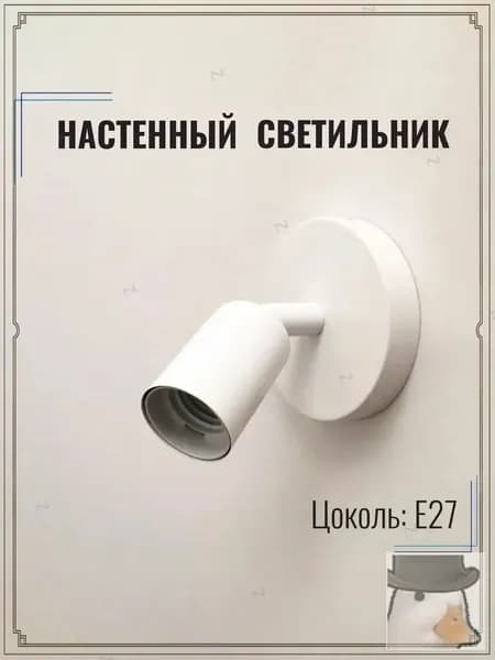 Настенный светильник, E27