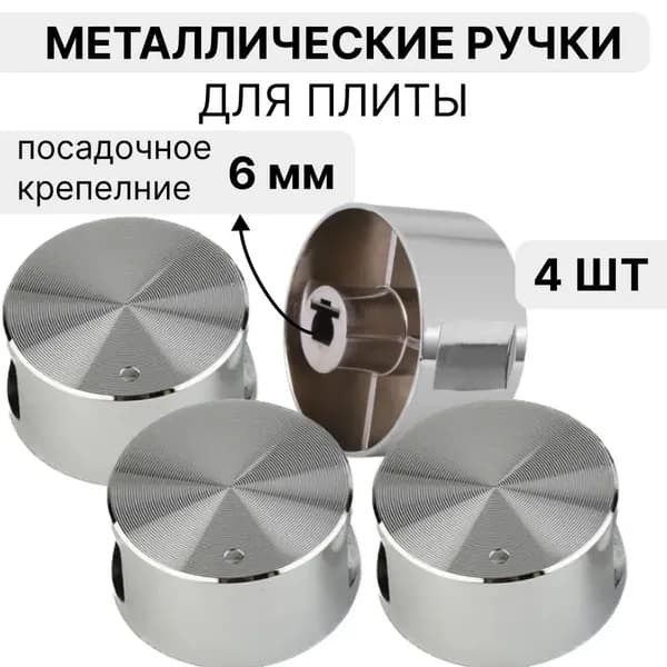Набор универсальных металлических ручек переключения для газовой плиты (4 шт). Комплект круглых ручек регулировки конфорки для варочной панели и духовки. Цвет серебристый, диаметр 6 мм